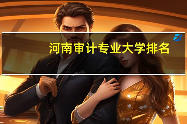 河南审计专业大学排名