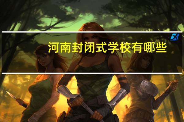 河南封闭式学校有哪些
