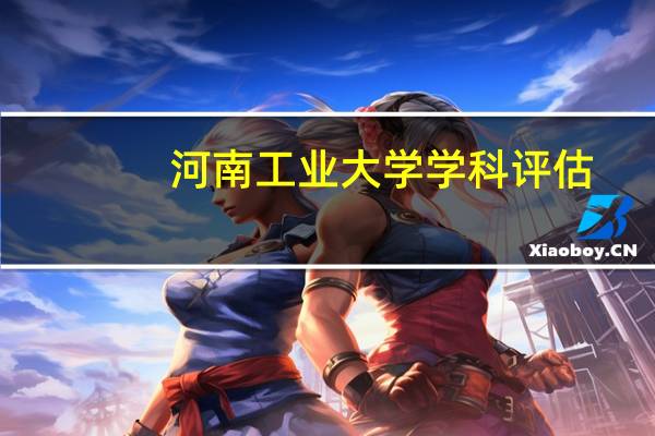 河南工业大学学科评估
