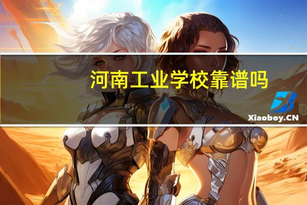 河南工业学校靠谱吗