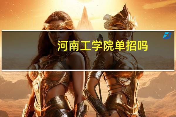 河南工学院单招吗
