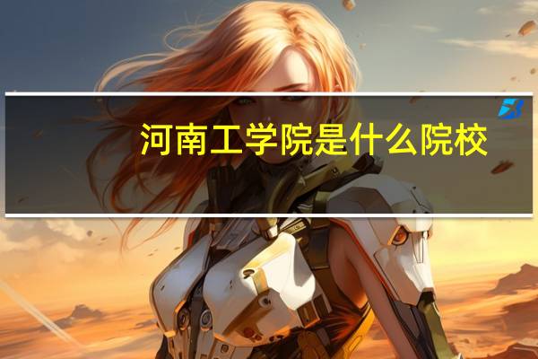 河南工学院是什么院校