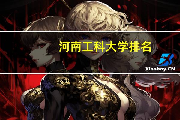 河南工科大学排名