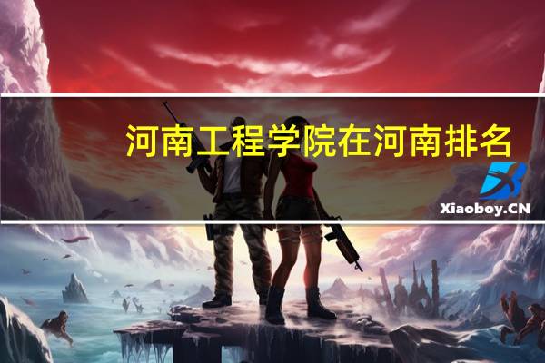 河南工程学院在河南排名