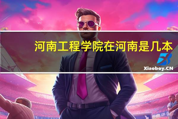 河南工程学院在河南是几本