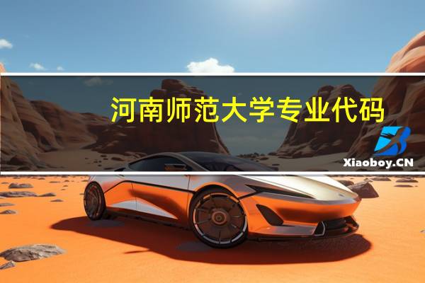 河南师范大学专业代码