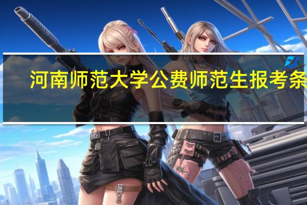 河南师范大学公费师范生报考条件