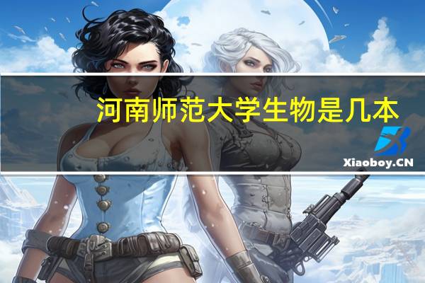 河南师范大学生物是几本