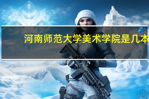 河南师范大学美术学院是几本