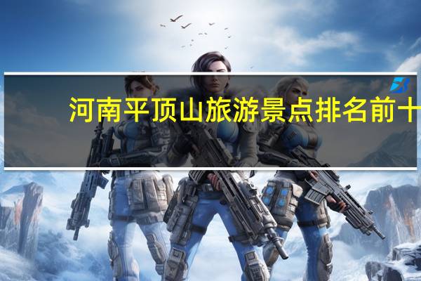 河南平顶山旅游景点排名前十