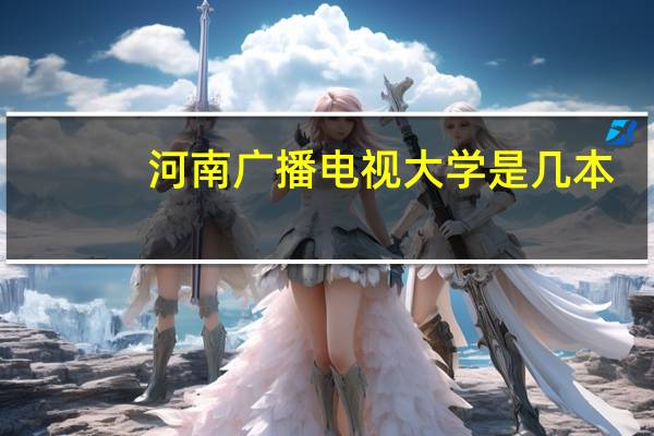 河南广播电视大学是几本