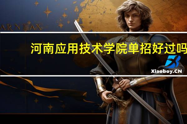 河南应用技术学院单招好过吗