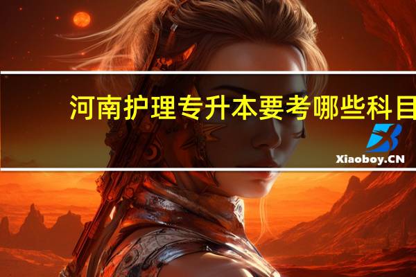 河南护理专升本要考哪些科目