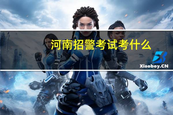 河南招警考试考什么