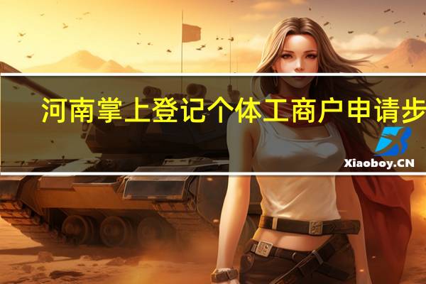 河南掌上登记个体工商户申请步骤