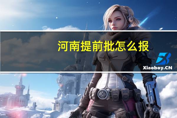 河南提前批怎么报