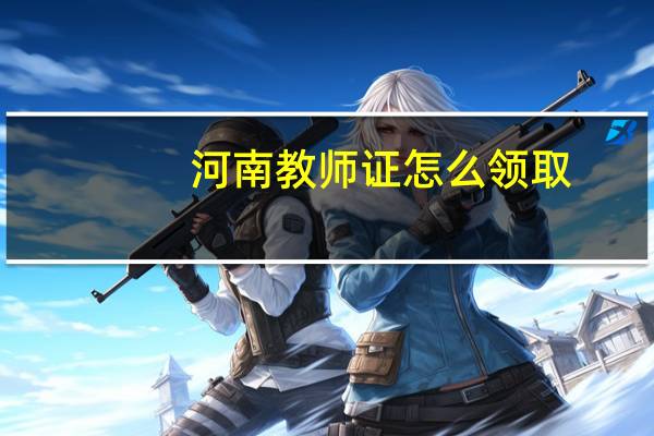 河南教师证怎么领取