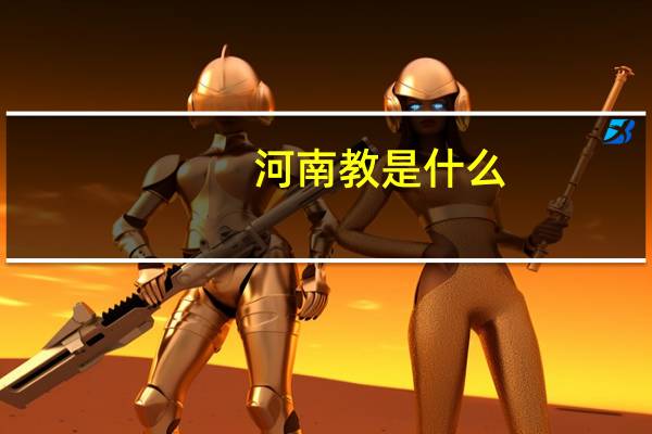 河南教是什么