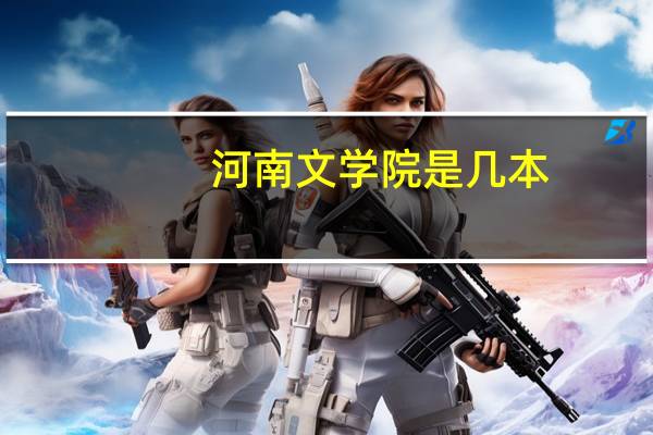 河南文学院是几本