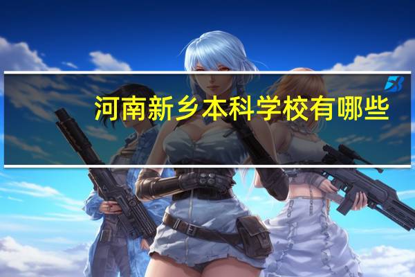 河南新乡本科学校有哪些