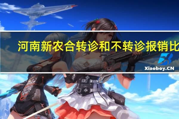 河南新农合转诊和不转诊报销比例