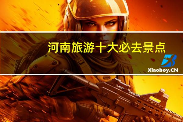 河南旅游十大必去景点