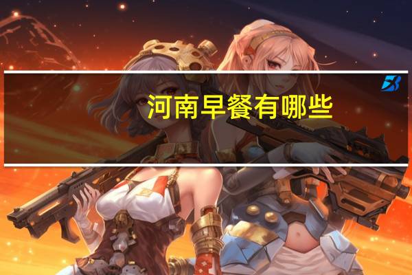 河南早餐有哪些
