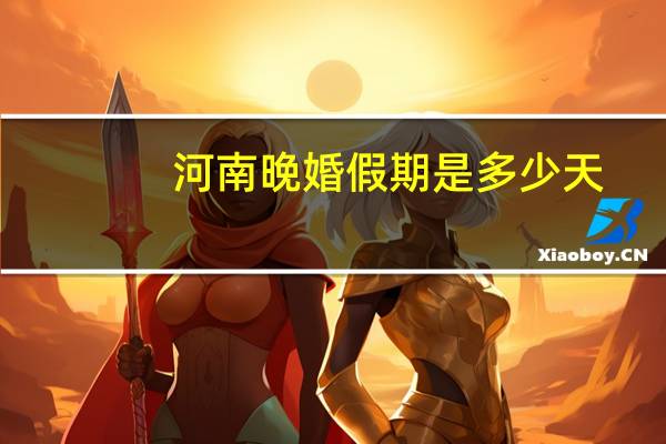 河南晚婚假期是多少天