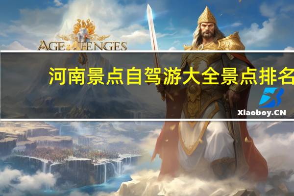 河南景点自驾游大全景点排名