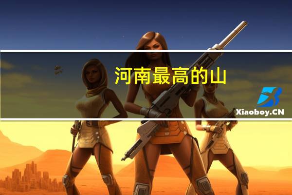 河南最高的山