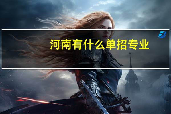 河南有什么单招专业