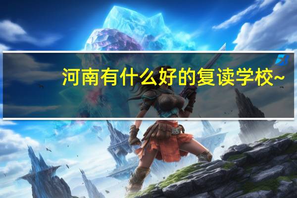 河南有什么好的复读学校~