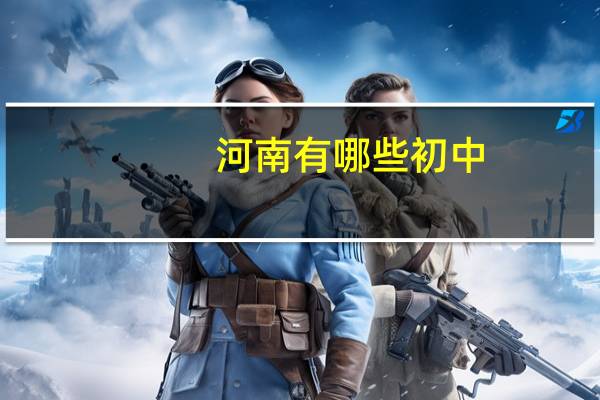 河南有哪些初中