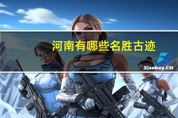 河南有哪些名胜古迹