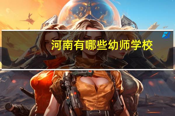 河南有哪些幼师学校