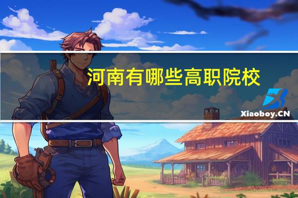 河南有哪些高职院校