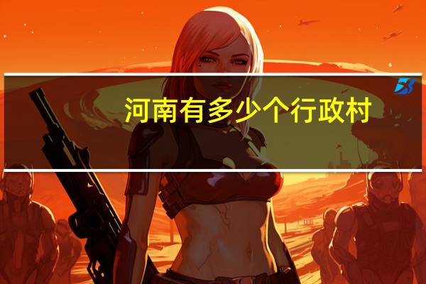 河南有多少个行政村