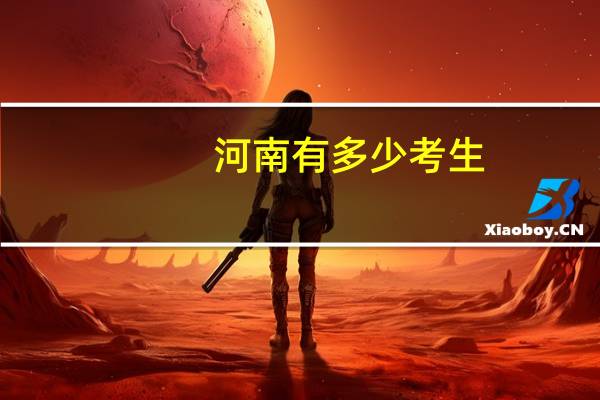 河南有多少考生