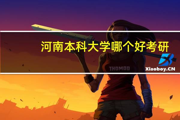 河南本科大学哪个好考研