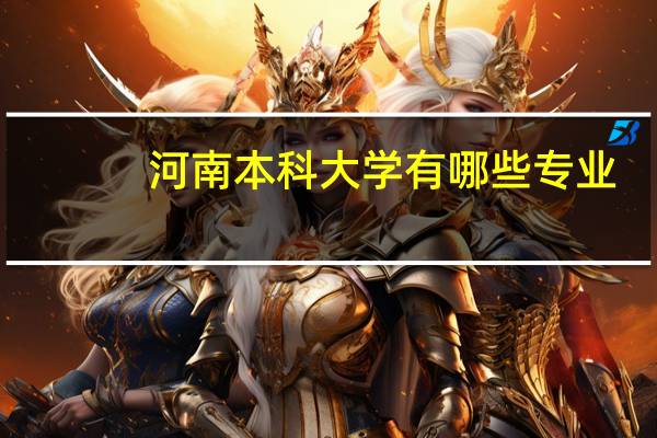 河南本科大学有哪些专业