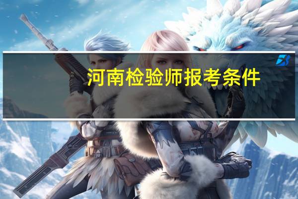 河南检验师报考条件