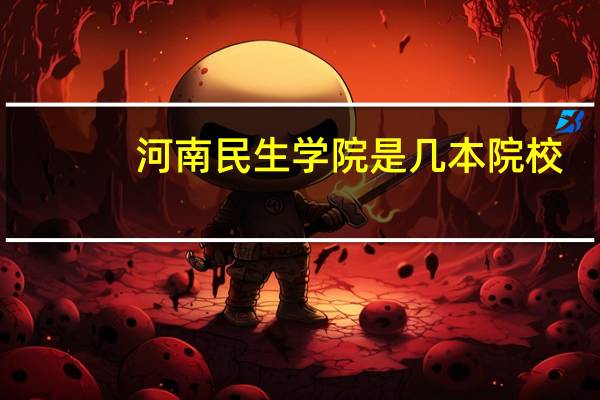 河南民生学院是几本院校