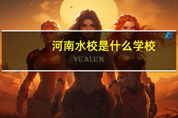 河南水校是什么学校