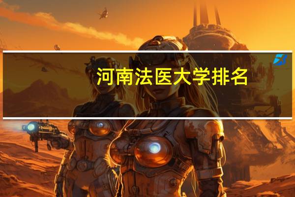 河南法医大学排名