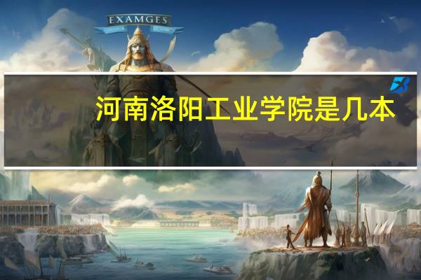 河南洛阳工业学院是几本