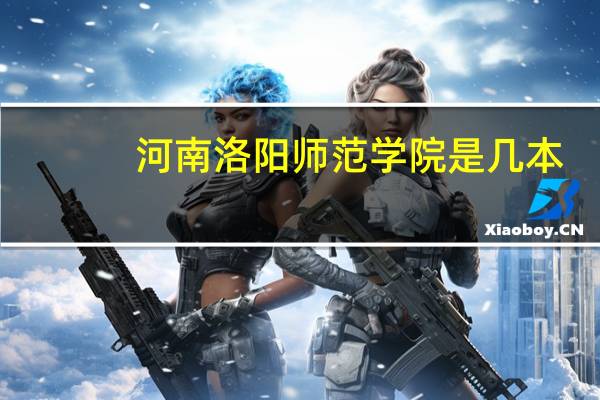河南洛阳师范学院是几本