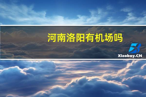 河南洛阳有机场吗