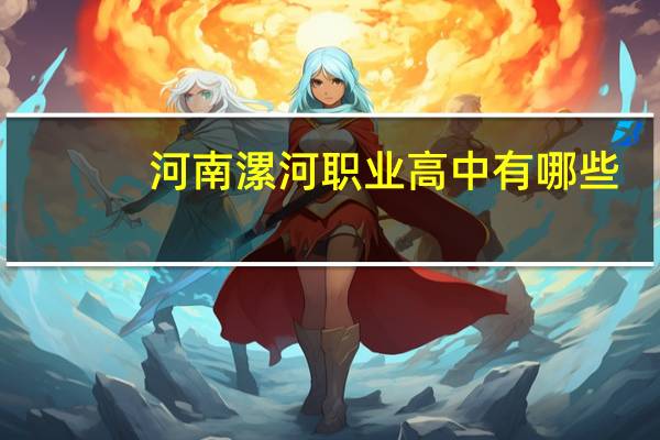 河南漯河职业高中有哪些
