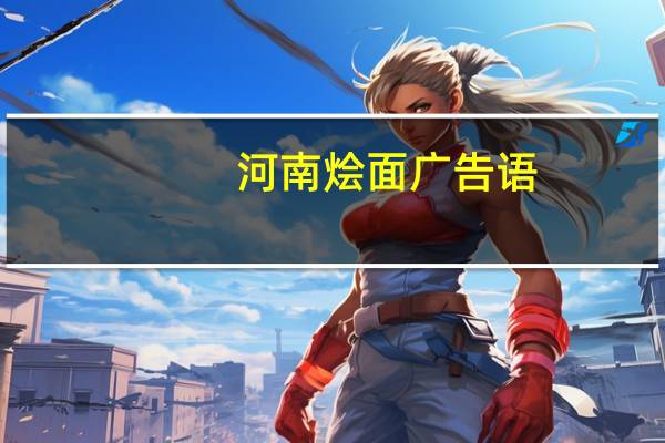 河南烩面广告语