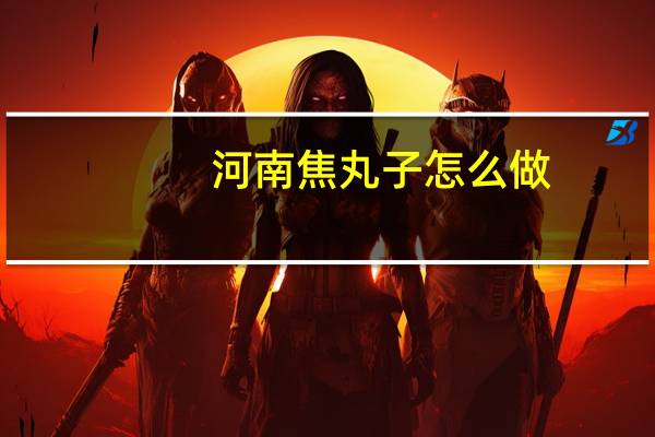 河南焦丸子怎么做